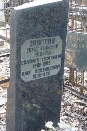 Эпштейн Соломон Айзикович, Москва, Востряковское кладбище